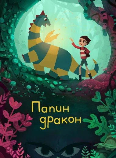 Папин дракон