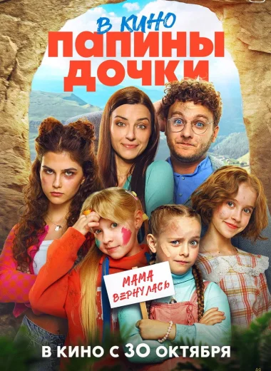 Папины дочки. Мама вернулась