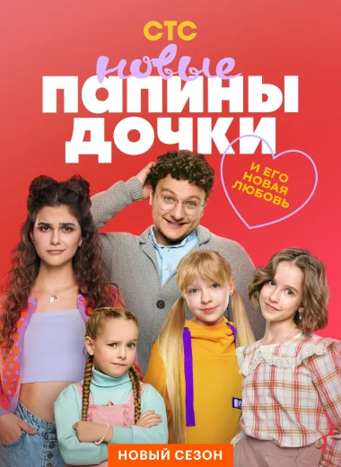 Папины дочки. Новые