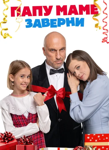 Папу маме заверни