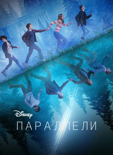 Параллели