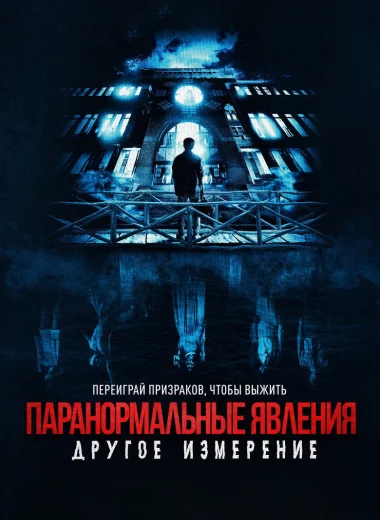 Паранормальные явления: Другое измерение