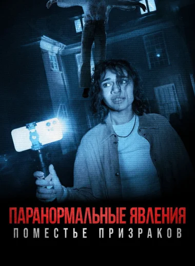 Паранормальные явления: Поместье призраков