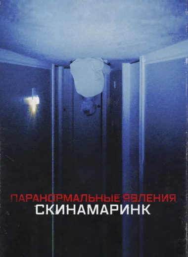Паранормальные явления: Скинамаринк