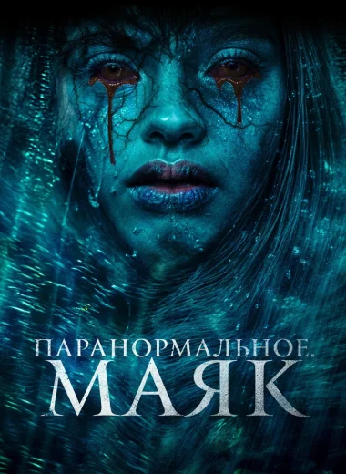 Паранормальное. Маяк
