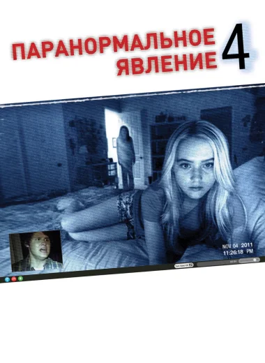 Паранормальное явление 4