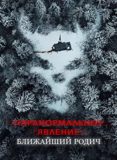 Паранормальное явление: Ближайшая родня