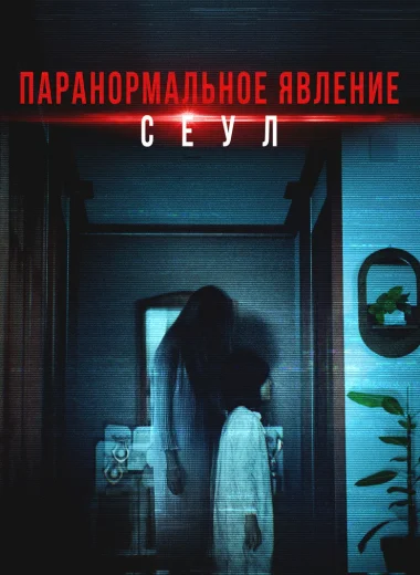Паранормальное явление. Сеул