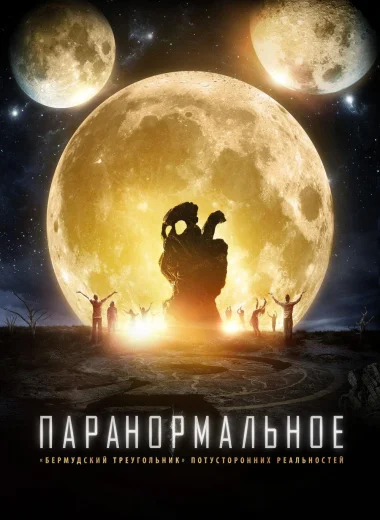 Паранормальное