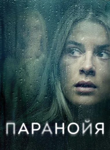 Паранойя