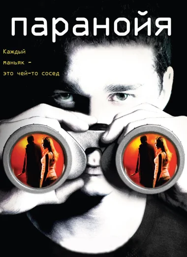 Паранойя