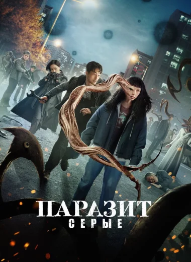Паразит: серые