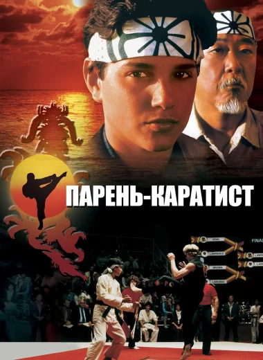 Парень-каратист