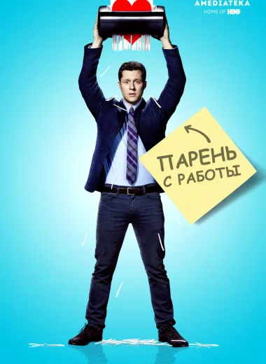 Парень с работы