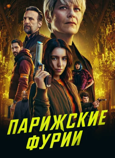 Парижские фурии