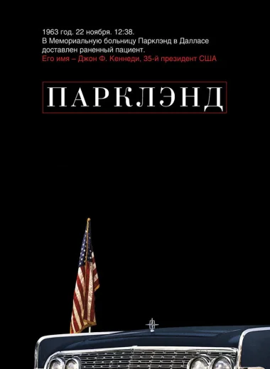 Парклэнд