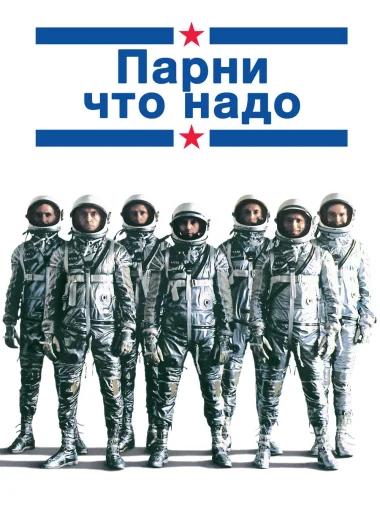 Парни что надо