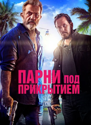 Парни под прикрытием