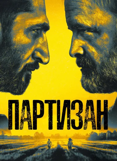 Партизан