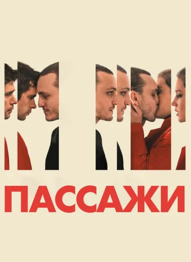 Пассажи
