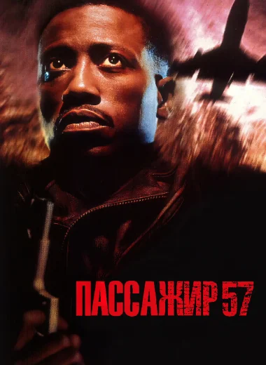 Пассажир 57