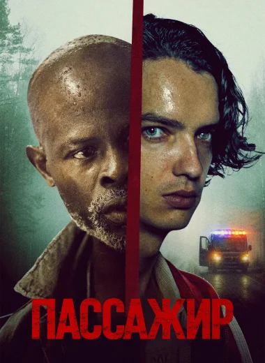 Пассажир