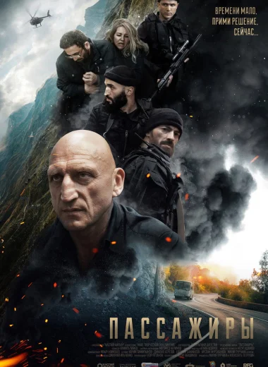 Пассажиры