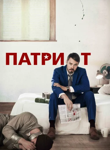 Патриот
