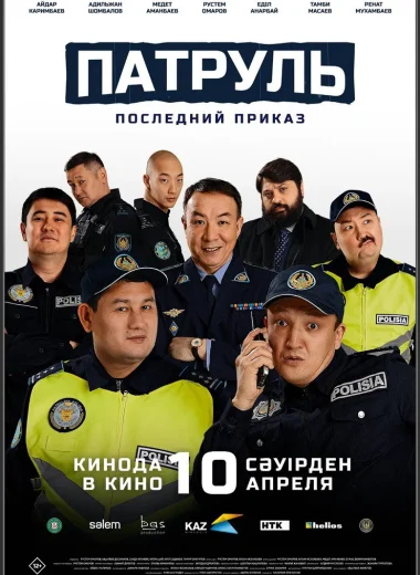 Патруль. Последний приказ