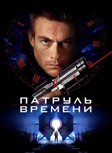 Патруль времени