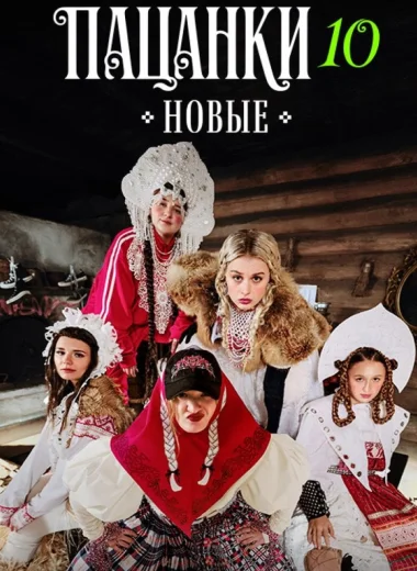 Пацанки