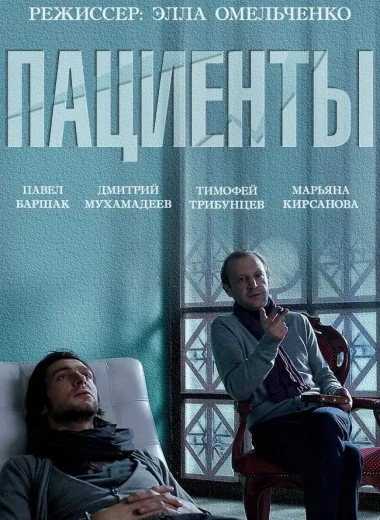 Пациенты