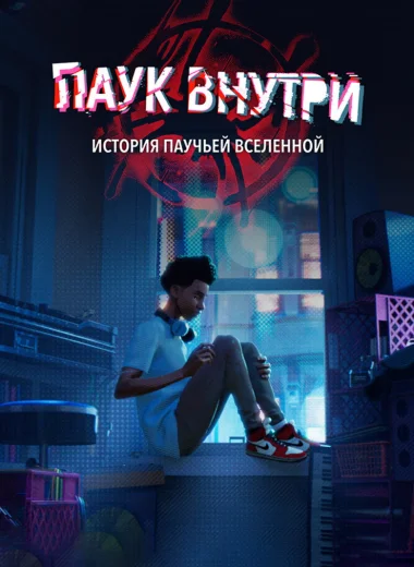 Паук внутри: История паучьей Вселенной