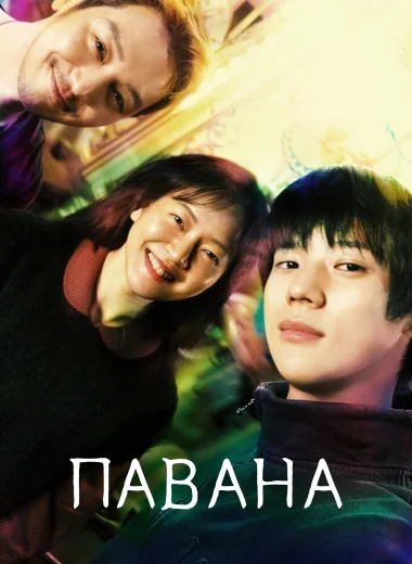 Павана