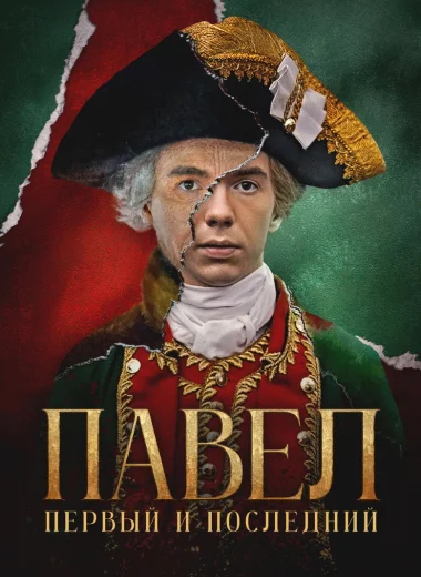 Павел. Первый и последний