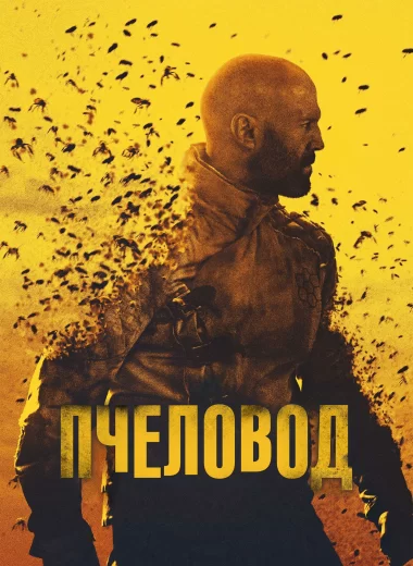 Пчеловод