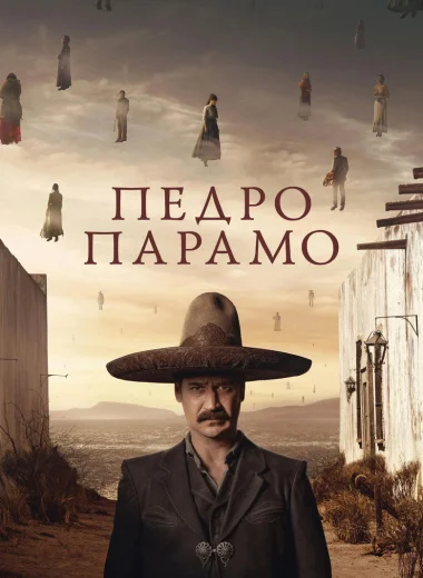 Педро Парамо
