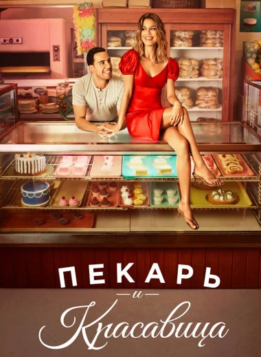 Пекарь и красавица