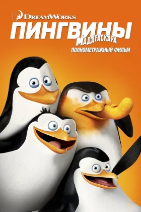 Пингвины Мадагаскара