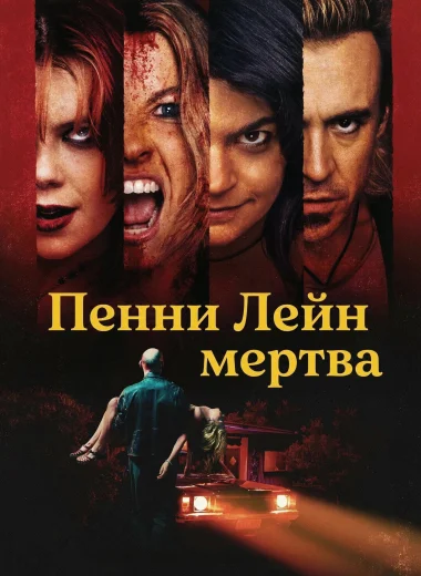 Пенни Лейн мертва