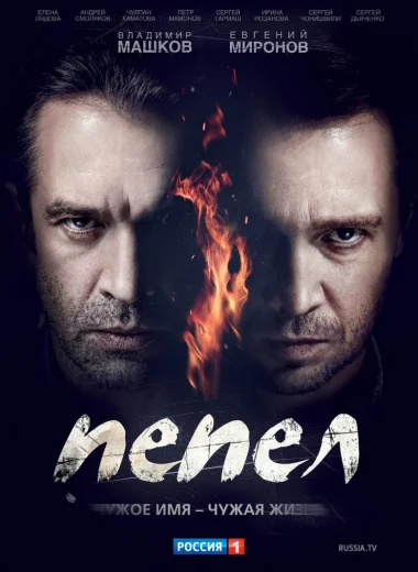 Пепел