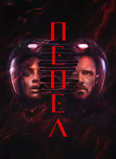 Пепел