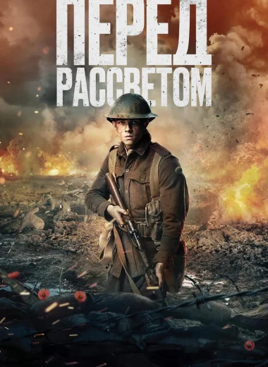 Перед рассветом