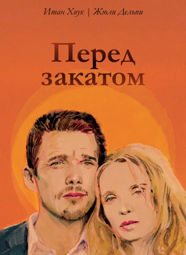 Перед закатом