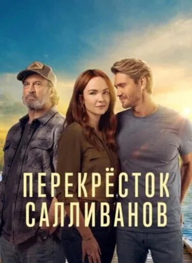 Перекресток Салливанов
