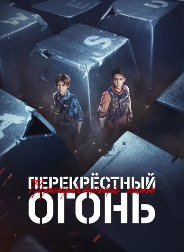 Перекрёстный огонь