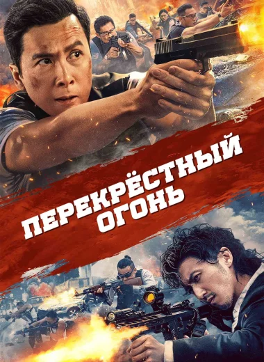 Перекрёстный огонь