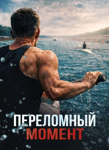 Переломный момент