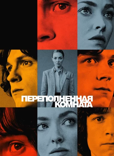 Переполненная комната