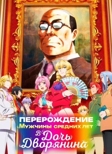 Перерождение мужчины средних лет в дочь дворянина